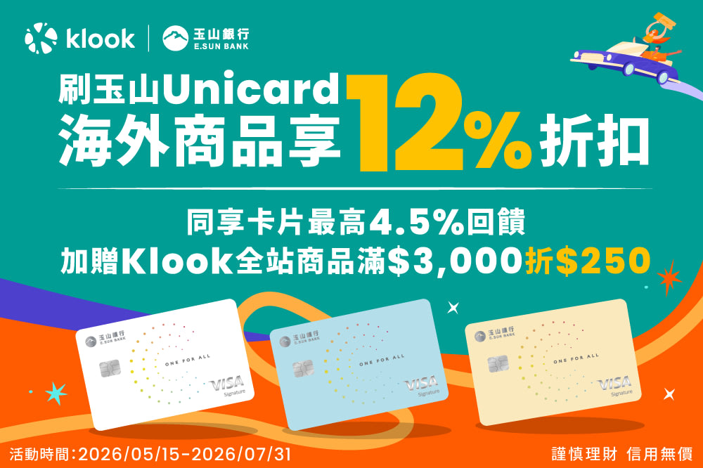 Klook 5月優惠:玉山銀行Unicard信用卡最高享16.5%優惠