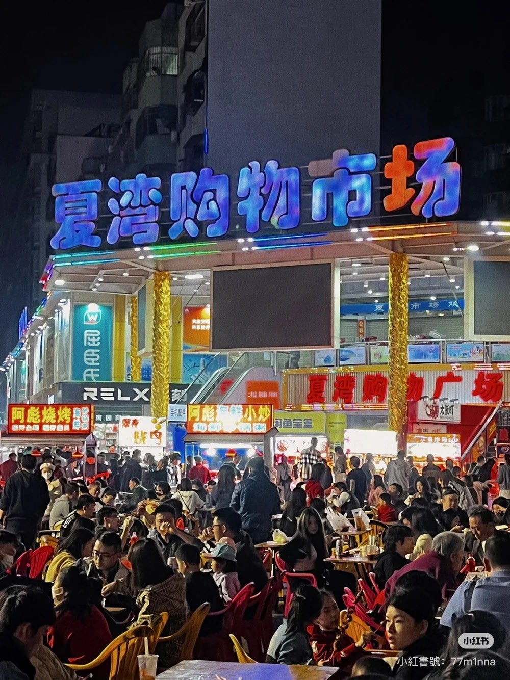 夏灣燈光夜市