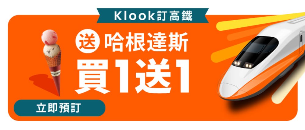 Klook高鐵優惠