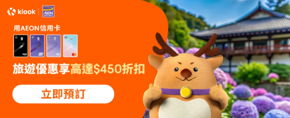 AEON信用卡持卡人專享旅遊優惠