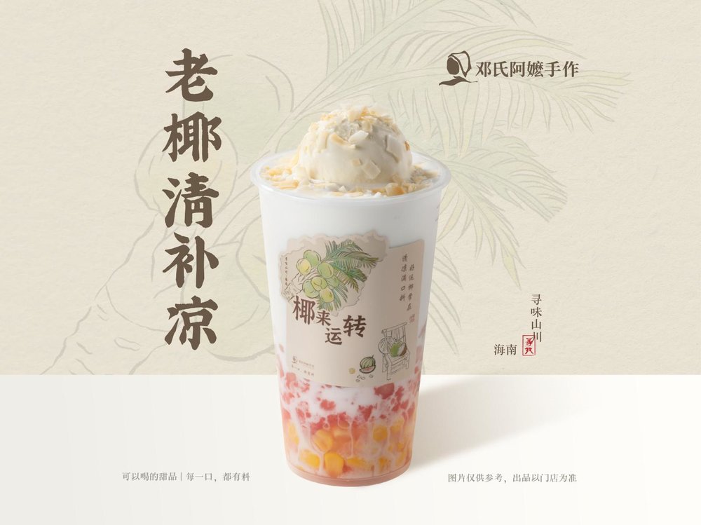 阿嬤手作 老椰清補涼