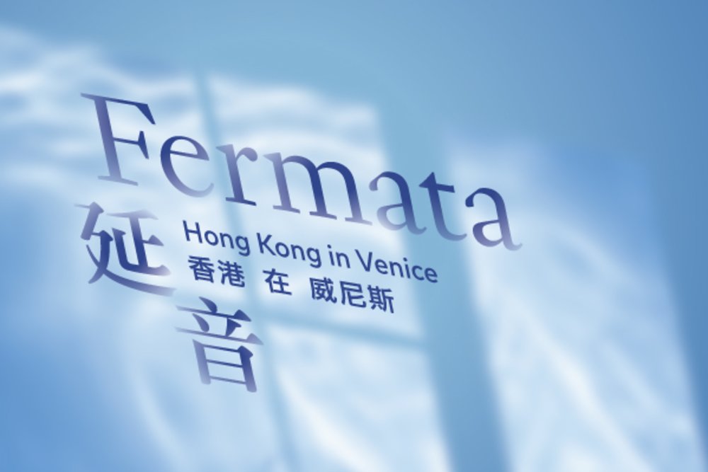 延音──香港在威尼斯 第61屆威尼斯視藝雙年展外圍展