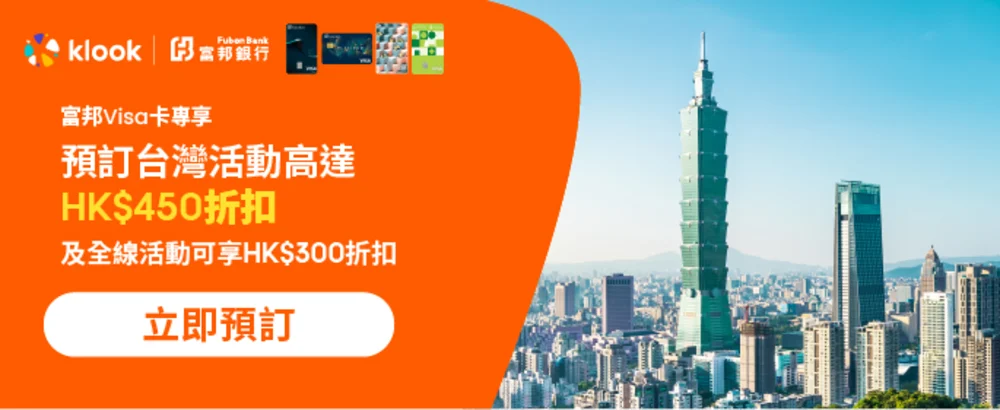 富邦(香港)信用卡持卡人專享優惠