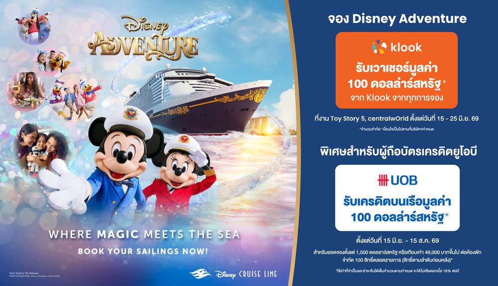 แพ็กเกจล่องเรือสำราญ Disney Adventure จากสิงคโปร์