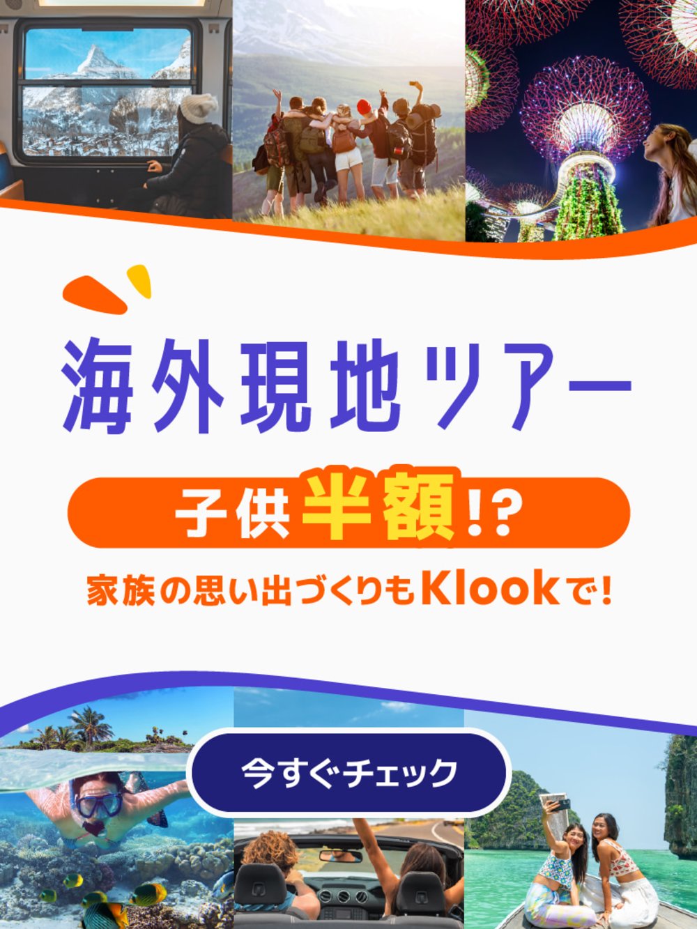 Klookで海外現地ツアー子供半額