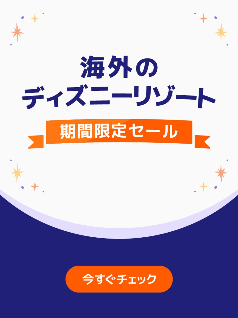 Disney キャンペーンページ