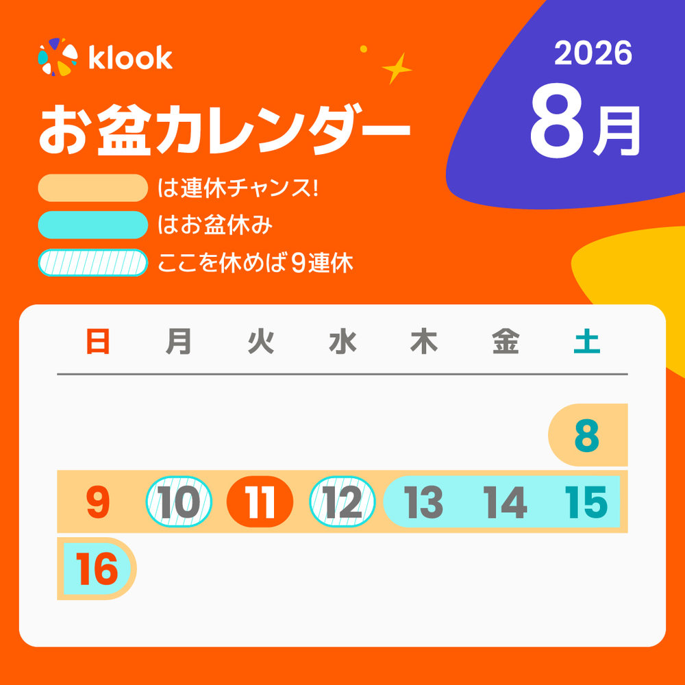 2026年 お盆カレンダー