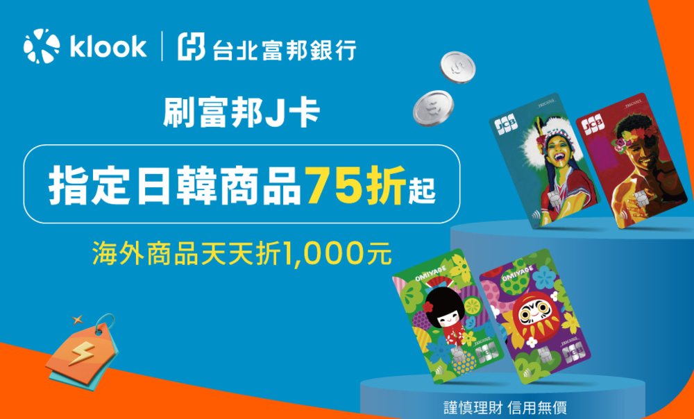 Klook 7月優惠:刷富邦J卡最高75折再享6%回饋,新辦卡再贈行李箱
