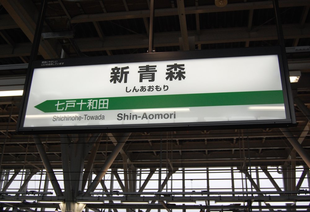 JR Aomori Station