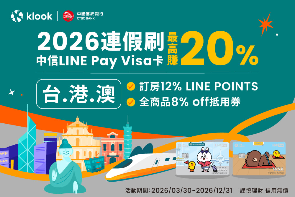 Klook 8月優惠:中信Visa卡 中秋連假優惠最高賺20%優惠