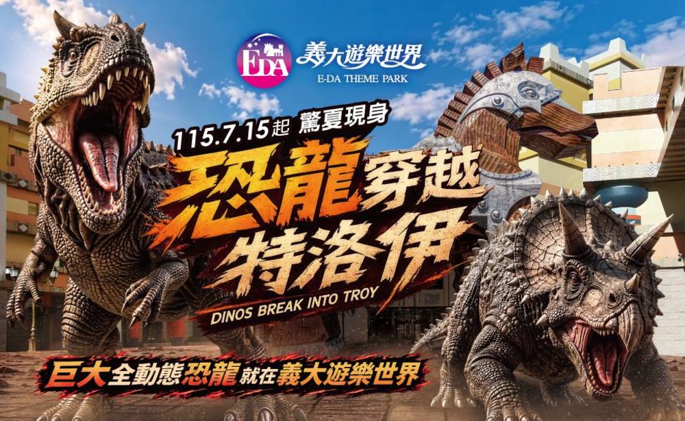 義大世界、Klook獨家合作-恐龍穿越特洛伊