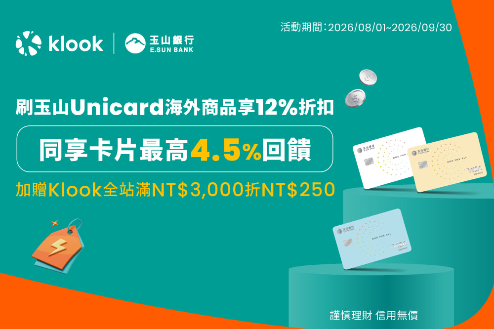 Klook 5月優惠:玉山銀行Unicard信用卡最高享16.5%優惠