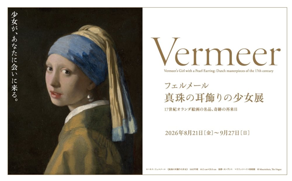 大阪中之島美術館特展：維梅爾《戴珍珠耳環的少女》