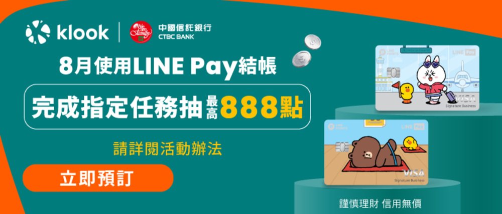 Klook 8月優惠:中信LINE Pay 完成指定任務抽LINE POINTS 888點