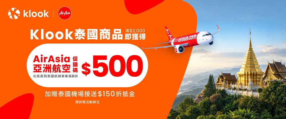 AirAisa泰國航線合作:先訂Klook飯店行程 機票更省