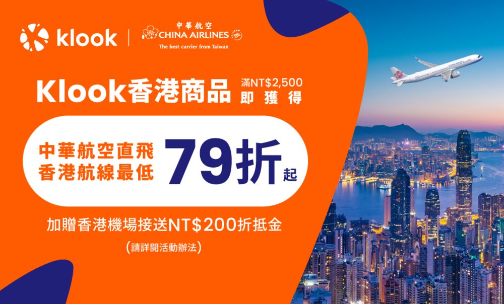 Klook 華航香港航線合作優惠