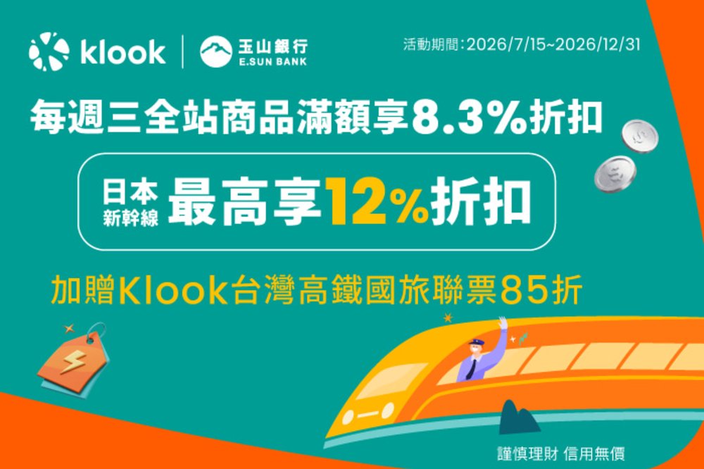 Klook 玉山銀行新幹線優惠