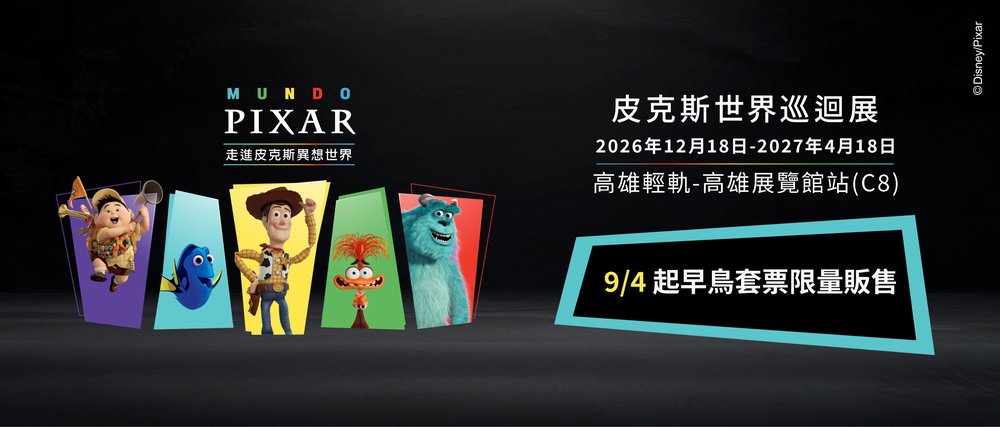皮克斯世界巡迴展 台灣站-高雄展覽