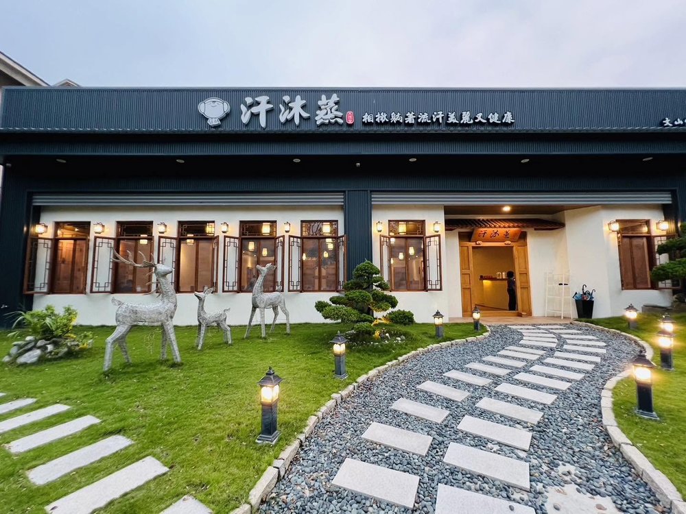 汗沐蒸楠梓本館