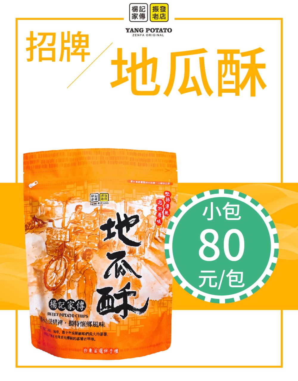 楊記家傳地瓜酥