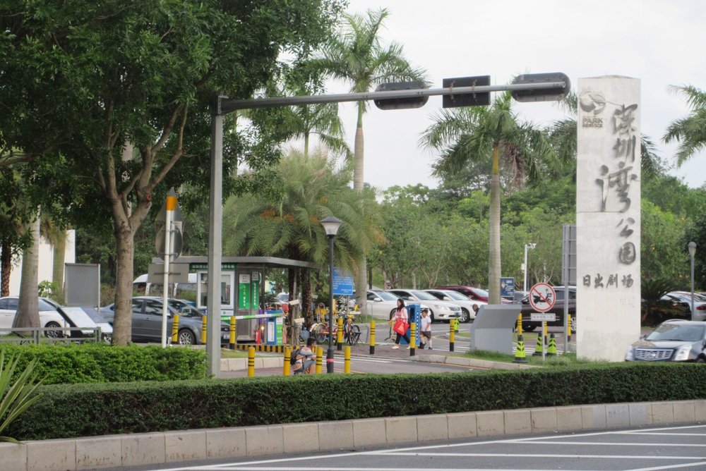 深圳灣公園
