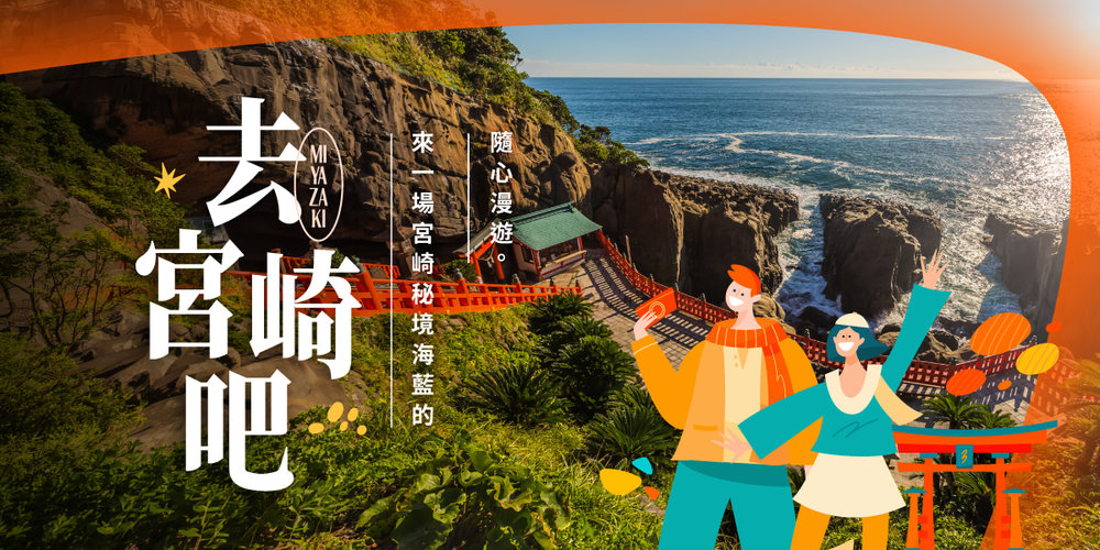 宮崎縣活動Banner