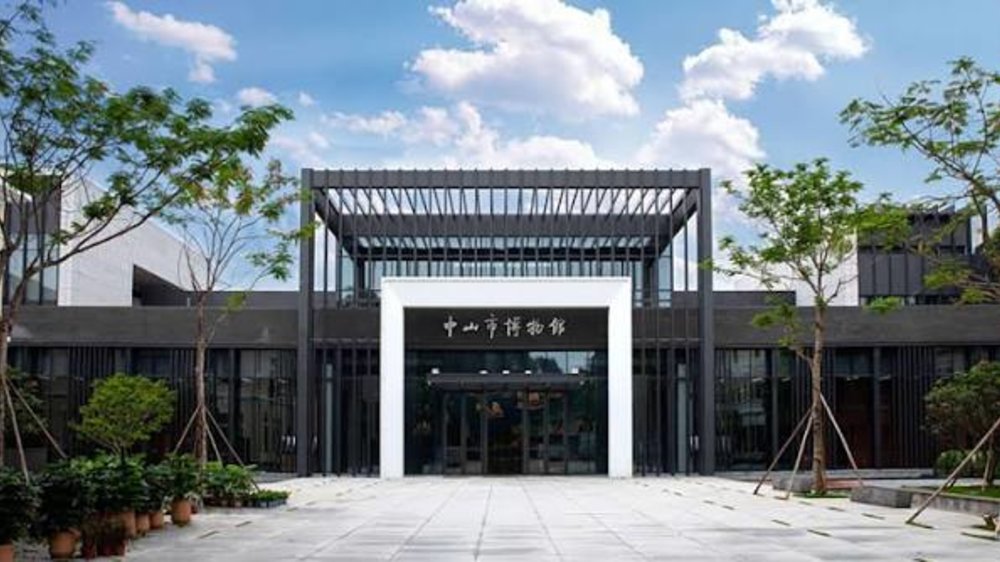中山市博物館