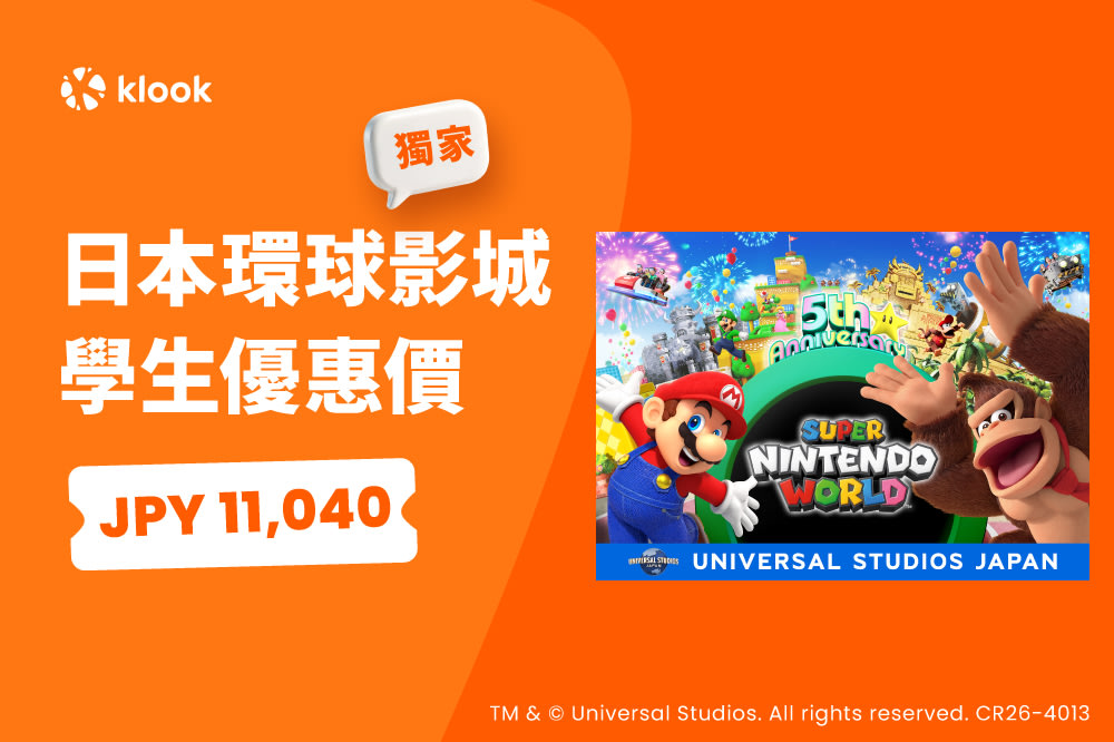 Klook獨家 日本環球影城學生優惠價