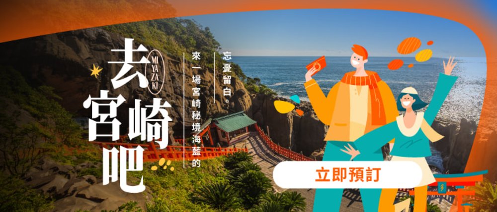 klook 宮崎旅遊推介