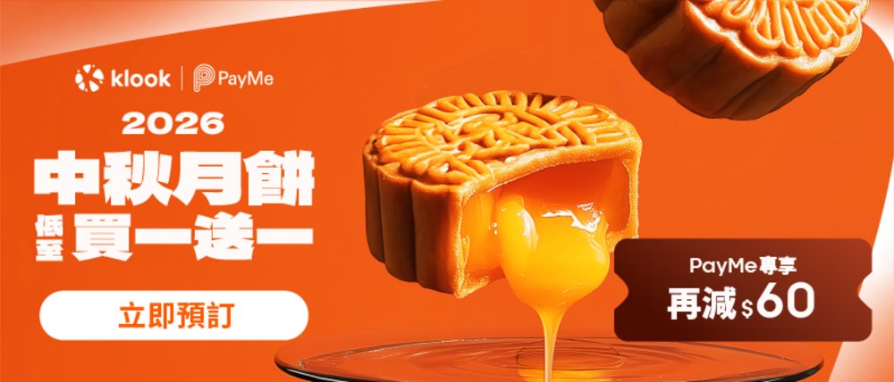 月餅, 中秋節, 月餅2026, 中秋節2026, 冰皮月餅, 傳統月餅, 奶黃月餅, 月餅優惠, 榴槤月餅