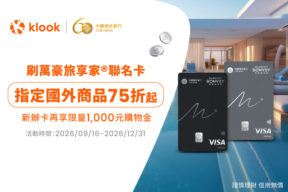 Klook 中信萬豪旅享家聯名卡