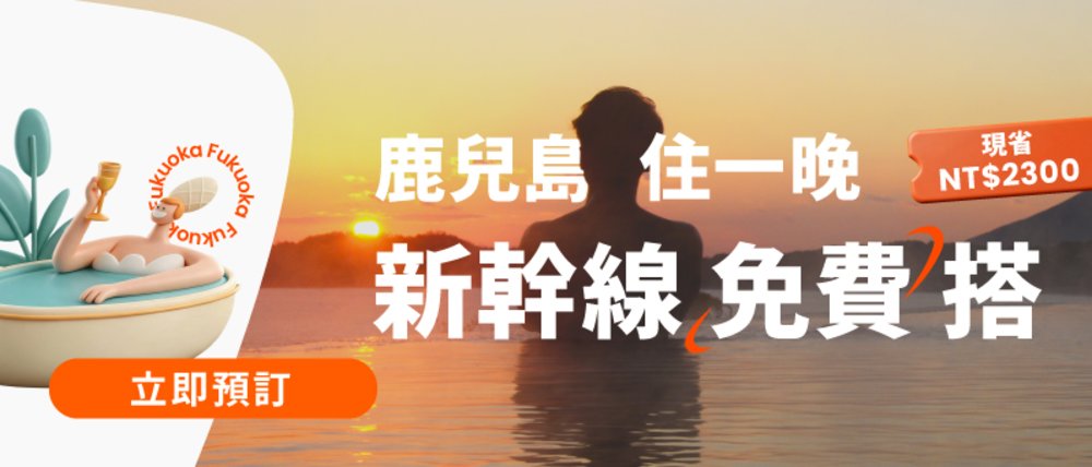 九州新玩法 福岡+鹿兒島最高現省$5300