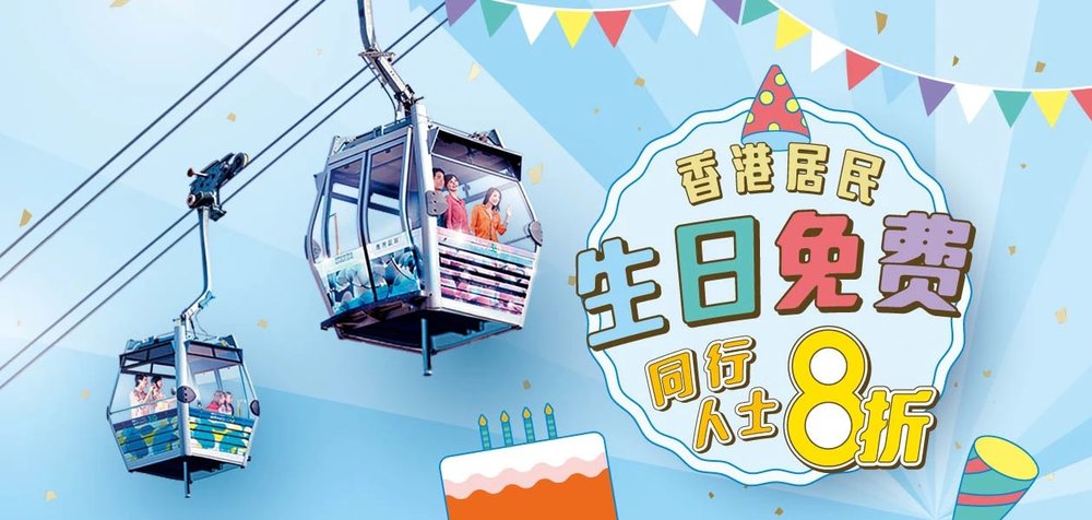 昂坪360 香港居民生日優惠