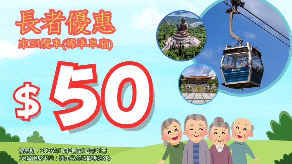 昂坪360 $50本地長者來回纜車優惠