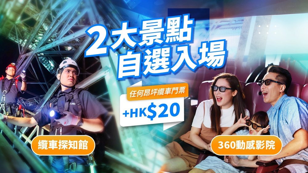 昂坪360 HK$20景點升級優惠