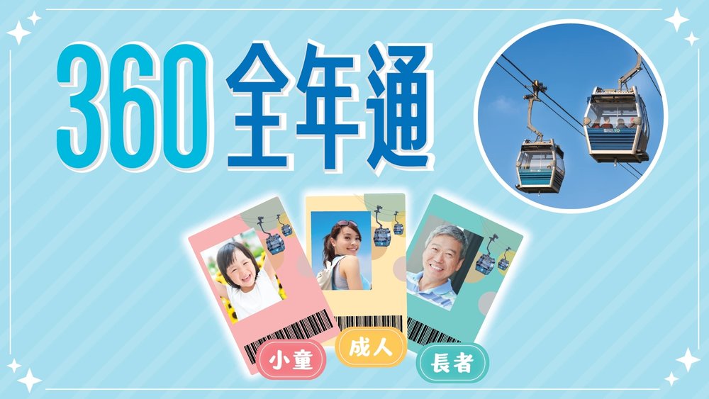 昂坪360 360全年通