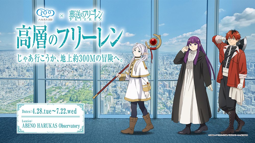 「Harukas 300 × 葬送的芙莉蓮」合作展覽