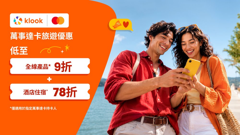 Klook 4月優惠:Mastercard