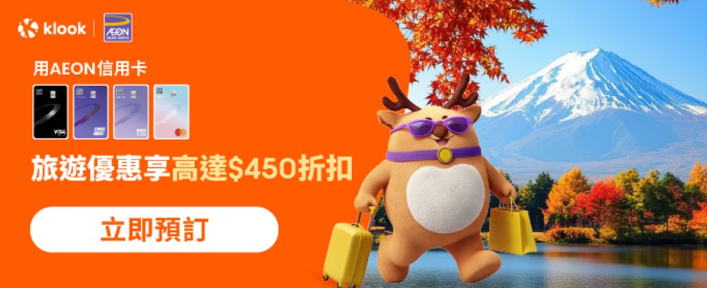 AEON信用卡持卡人專享旅遊優惠