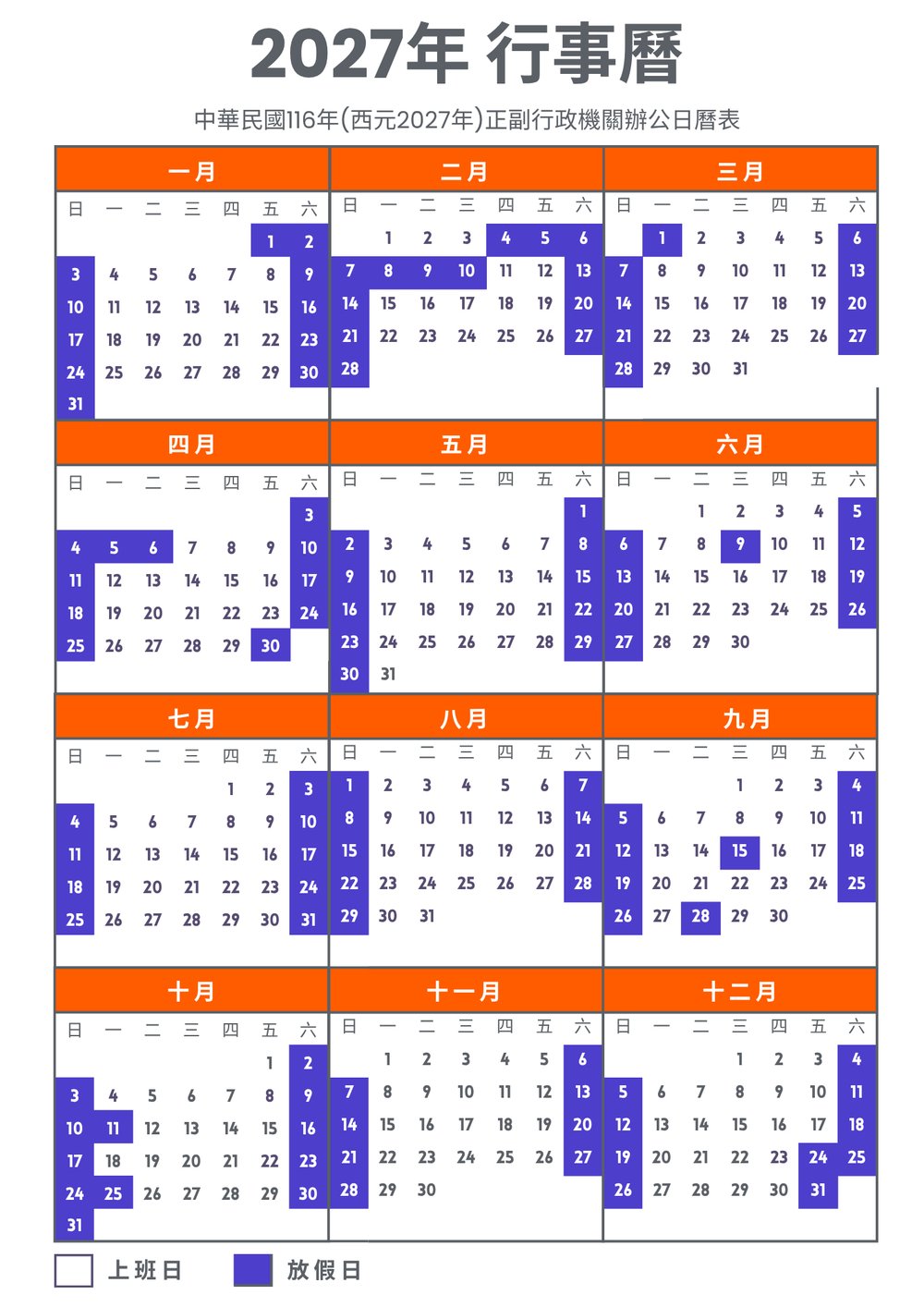 [TW]2027年行事曆