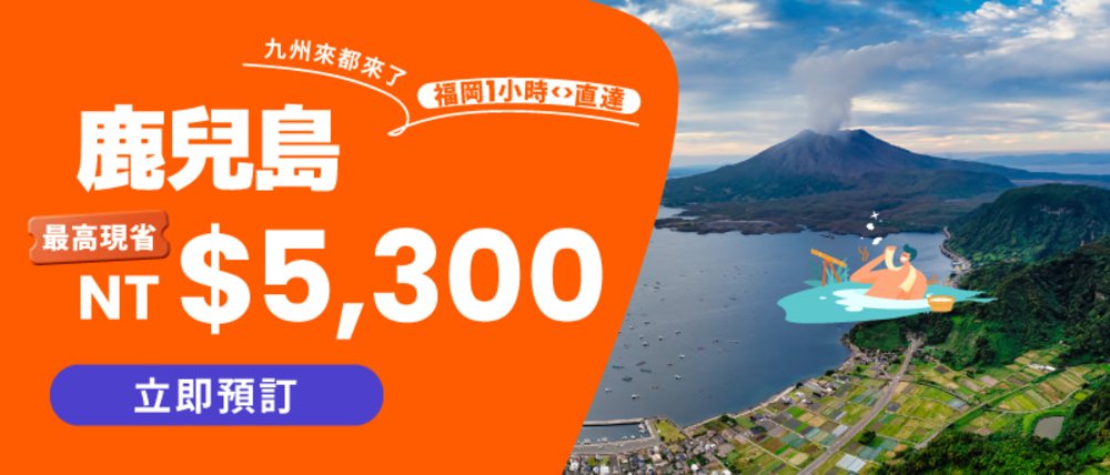 鹿兒島 看火山・泡溫泉，最高現省 NT$5,300