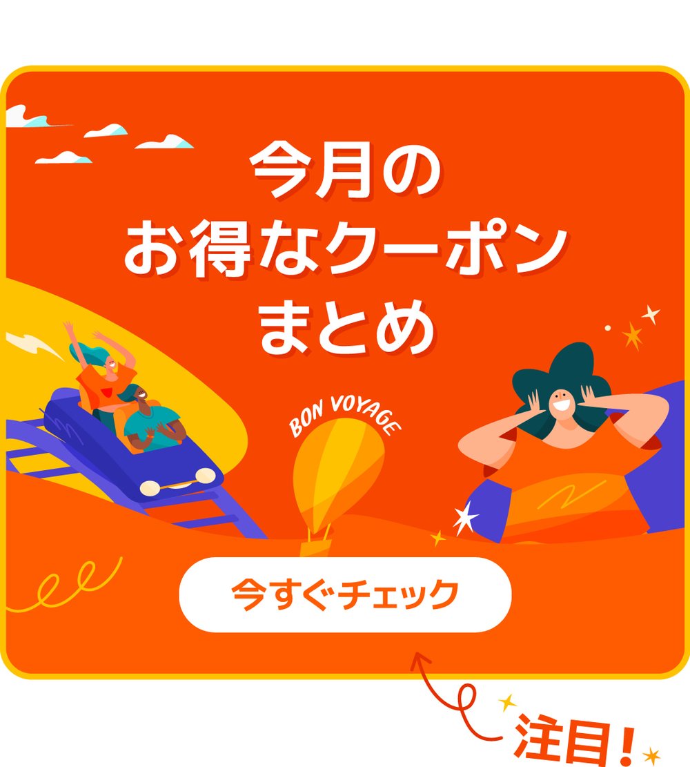 今月のお得なクーポンまとめ