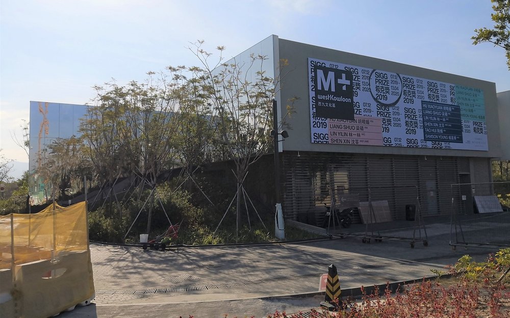 西九文化區 M+ 博物館 