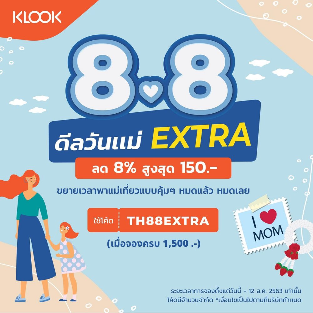  โปรวันแม่