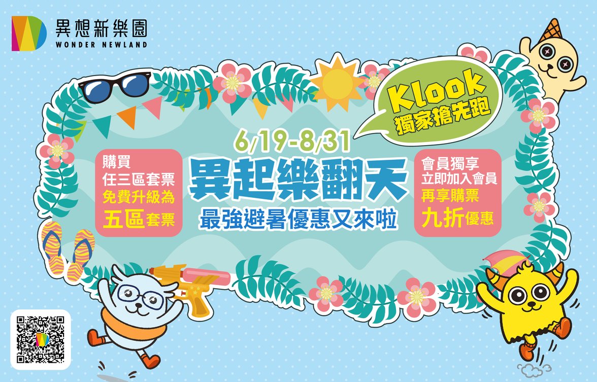 異起樂翻天_Klook_2500X1600