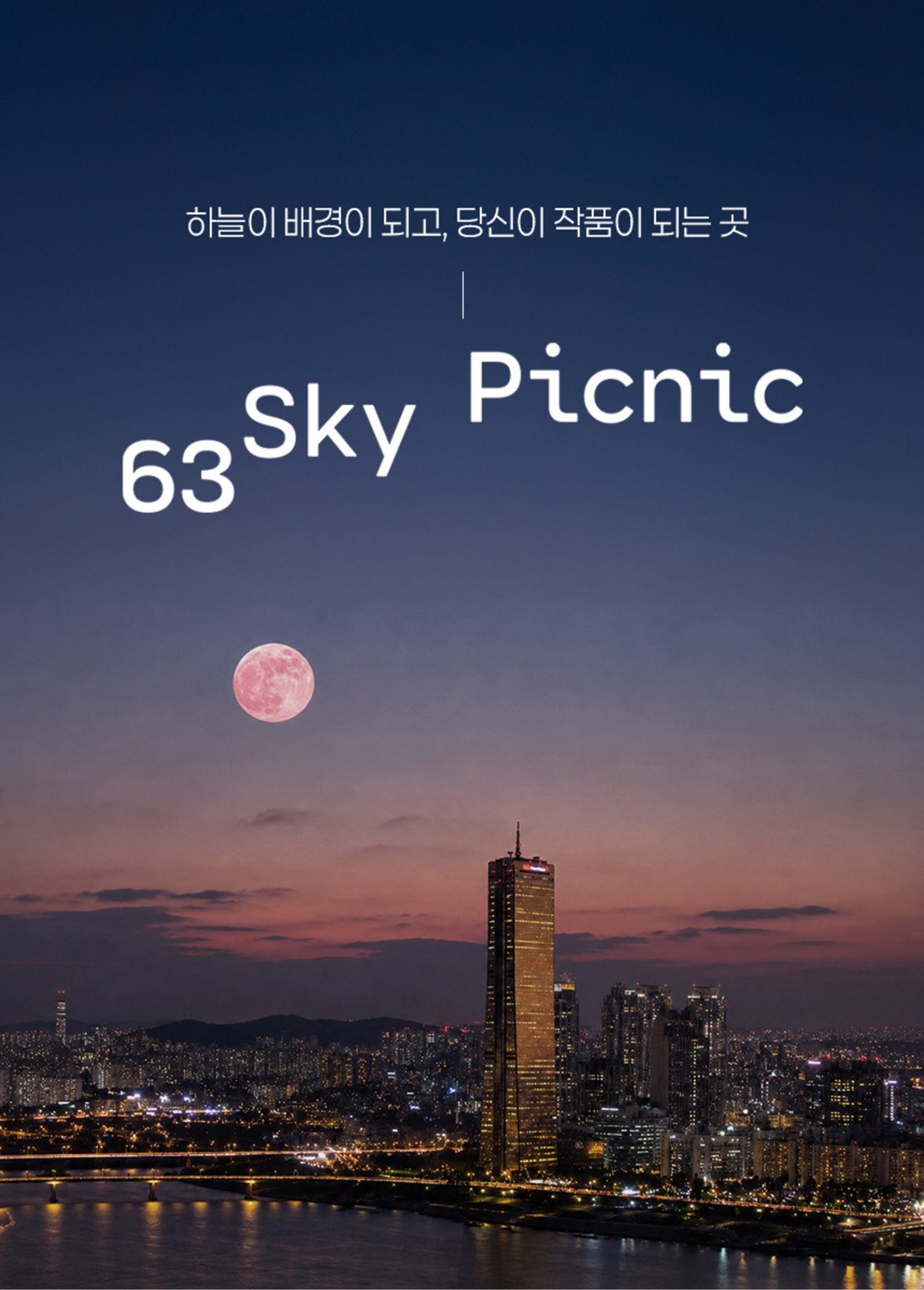 1_63스카이피크닉