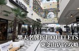 【釜山自由行】釜山「樂天名牌折扣OUTLETS東釜山店」｜樓層、商鋪、設施、美食、交通指南｜希臘風複合式購物中心