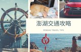 2026澎湖交通》如何前往澎湖?島上&離島交通攻略