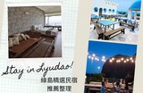 【2026綠島民宿】12間人氣住宿，海景房、潛水課程一次滿足！