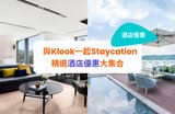 【酒店優惠2023】3月最新Staycation優惠！50+酒店優惠大集合